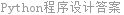 Python程序设计答案