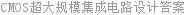 CMOS超大规模集成电路设计答案