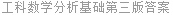 工科数学分析基础第三版答案
