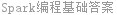 Spark编程基础答案