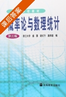 概率论与数理统计 第三版 课后答案 (浙江大学 盛骤 谢式千 潘承毅) - 封面