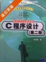 C程序设计 第二版 课后答案 (谭浩强) - 封面
