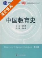 中国教育史 第三版 课后答案 (孙培青) - 封面