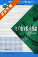 电工电子技术基础 第二版 课后答案 (潘兴源) - 封面