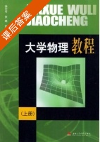 大学物理教程 课后答案 (徐行可 张晓 张庆福) - 封面