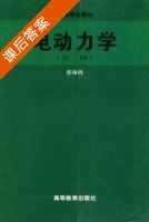 电动力学 第二版 课后答案 (郭硕鸿) - 封面