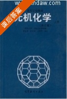 无机化学 第三版 上册 课后答案 (曹锡章) - 封面