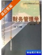 财务管理学 北大版 课后答案 (刘力) - 封面
