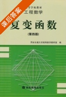 复变函数 第四版 课后答案 (西安交通大学高等数学教研室) - 封面