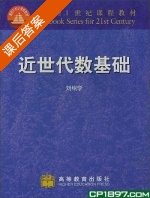近世代数基础 课后答案 (刘绍学) - 封面