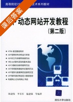 ASP动态网站开发教程 第二版 课后答案 (陈建伟 李美军) - 封面