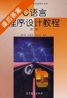 C语言程序设计教程 第二版 课后答案 (谭浩强 张基温) - 封面