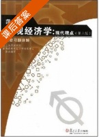 微观经济学 现代观点 第六版 课后答案 (范里安) - 封面