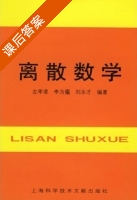 离散数学 课后答案 (左孝凌) - 封面