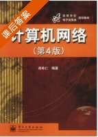 计算机网络 第四版 课后答案 (谢希仁) - 封面