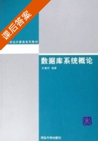 数据库系统概论 史嘉权 课后答案 - 封面