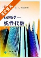 经济数学 - 线性代数 课后答案 (吴传生 王卫华) - 封面