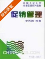 促销管理 课后答案 (李先国) - 封面