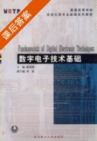 数字电子技术基础 课后答案 (彭容修) - 封面