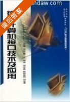 微型计算机接口技术及应用 课后答案 (刘乐善) - 封面