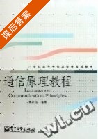 通信原理教程 课后答案 (樊昌信) - 封面