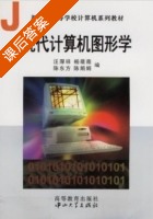 现代计算机图形学 课后答案 (汪厚祥 杨微微) - 封面