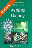 植物学 课后答案 (王全喜 张小平) - 封面