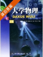 大学物理 (廖耀发) 武汉大学出版 课后答案 - 封面