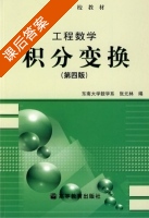 工程数学 积分变换 第四版 答案 (张元林) - 封面