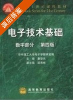 电子技术基础 第四版 数字部分 课后答案 (康华光) - 封面