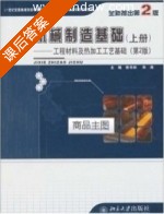 机械制造基础 第二版 上册 课后答案 (侯书林 朱海) - 封面