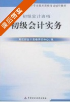 初级会计实务 课后答案 (财政部会计资格评价中) - 封面