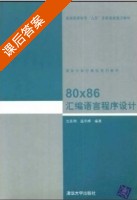 80x86汇编语言程序设计 课后答案 (沈明美 温冬禅) - 封面