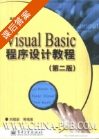 Visual Basic程序设计教程 第二版 课后答案 (刘瑞新) - 封面