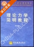 理论力学 简明教程 课后答案 (陈世民) - 封面