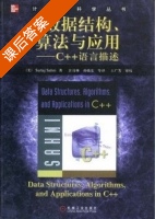 数据结构 算法与应用 C++语言描述 课后答案 (Sartaj Sahni) - 封面