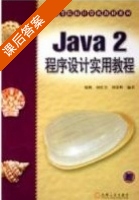 JAVA2程序设计实用教程 课后答案 (陈帆 和红杰) - 封面