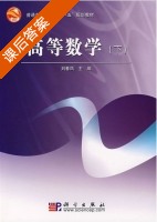 高等数学 下 课后答案 (刘春凤) - 封面