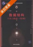 数据结构 C语言描述 第二版 课后答案 (陈明) - 封面