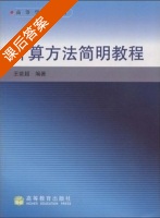 计算方法简明教程 课后答案 (王能超) - 封面