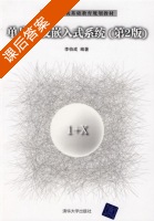 单片机及嵌入式系统 第二版 课后答案 (李伯成) - 封面