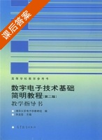 数字电子技术基础简明教程 第二版 课后答案 (余孟尝) - 封面