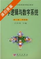 数字逻辑与数字系统 第三版 课后答案 (白中英) - 封面