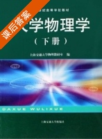 大学物理学 下册 课后答案 (上海交通大学物理教研室) - 封面