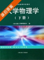 大学物理学 下册 课后答案 (上海交通大学物理教研室) - 封面