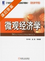 微观经济学 课后答案 (朱中彬) - 封面