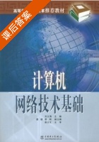 中国电力出版社 (刘文清) 版 计算机网络技术基 - 封面