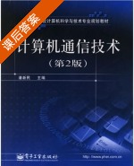 计算机通信技术 第二版 课后答案 (潘新民) - 封面
