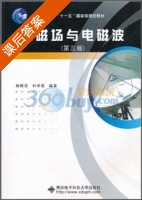 电磁场与电磁波 第三版 课后答案 (郭辉萍 刘学观) - 封面