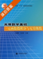 高等数学基础 一元函数微积分与无穷级数 课后答案 (王绵森 马知恩) - 封面